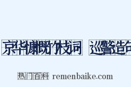 京华慷慨竹枝词·巡警造句是什么意思的图片